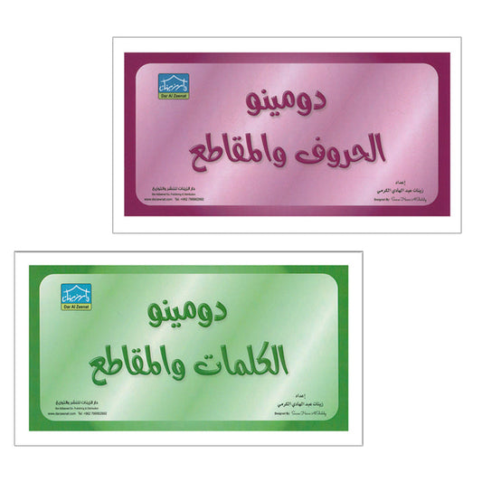 Sanabel Domino Flash Cards: Letters, Syllables, and Words (2 Sets) دومينو (مقاطع الحروف والكلمات)
