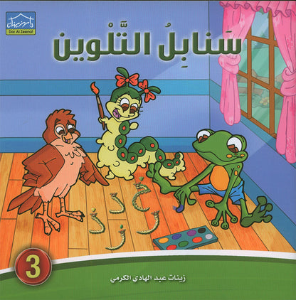 Sanabel Coloring ( Set of 6 books ) سنابل التلوين