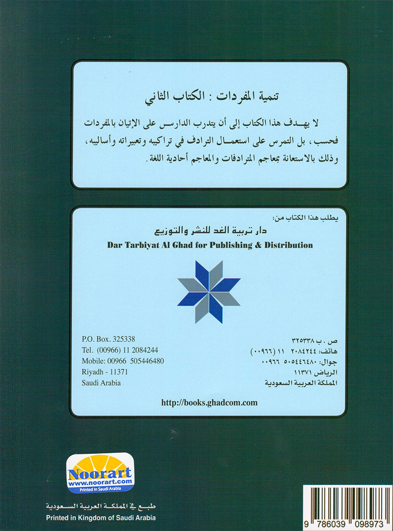 Arabic is the Language of Future: Vocabulary Development Level 2  العربية لغة الغد : تنمية المفردات الجزء الثاني