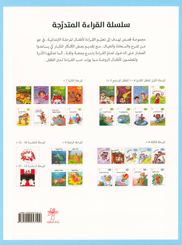 Graded Reading Series: Level 3, Part 2 (set of 4 Books) سلسلة القراءة المتدرجة