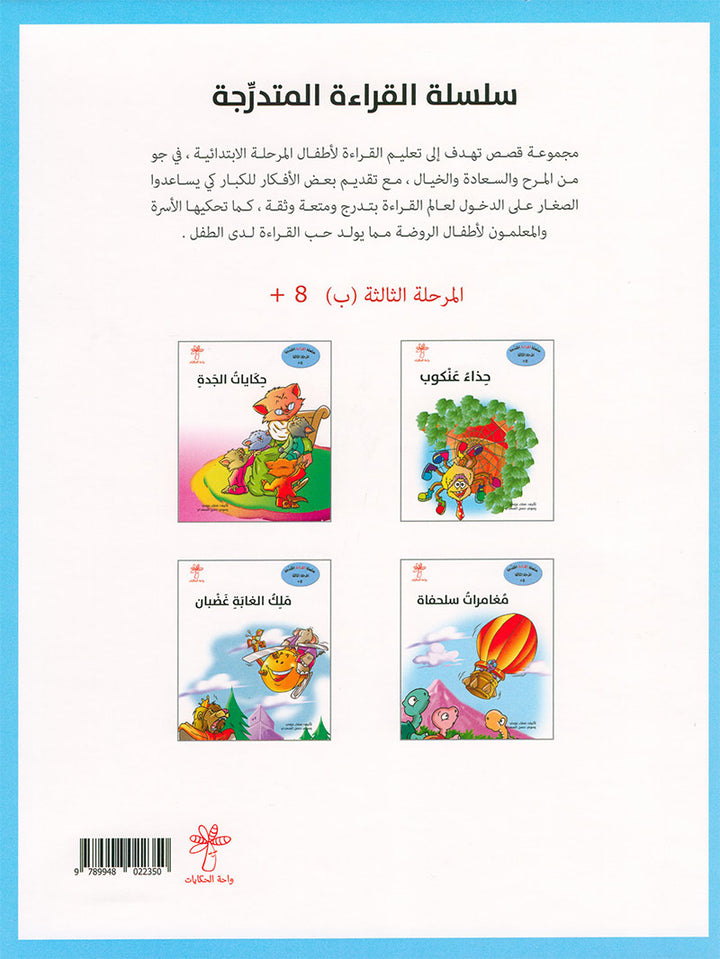 Graded Reading Series: Level 3, Part 2 (set of 4 Books) سلسلة القراءة المتدرجة