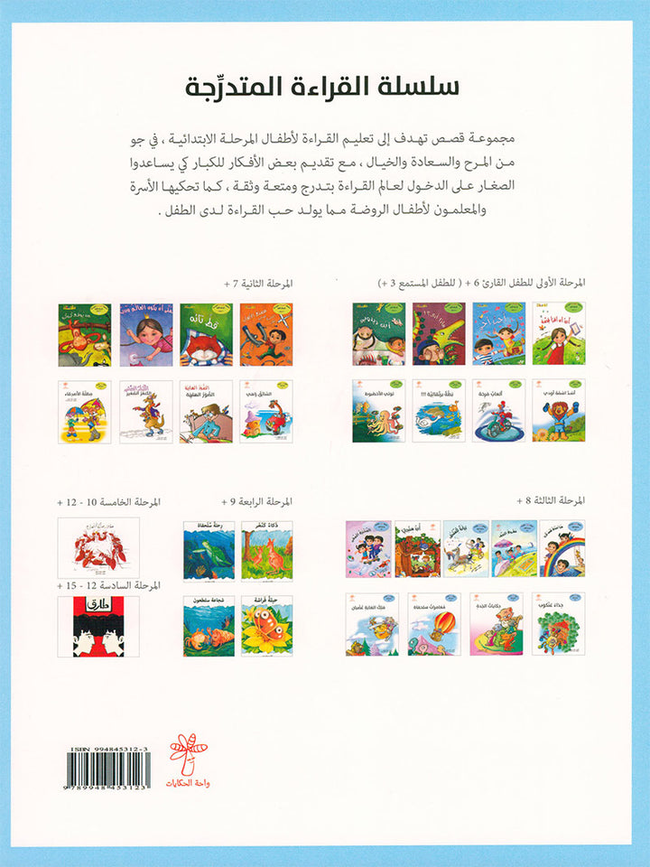 Graded Reading Series: Level 3, Part 2 (set of 4 Books) سلسلة القراءة المتدرجة