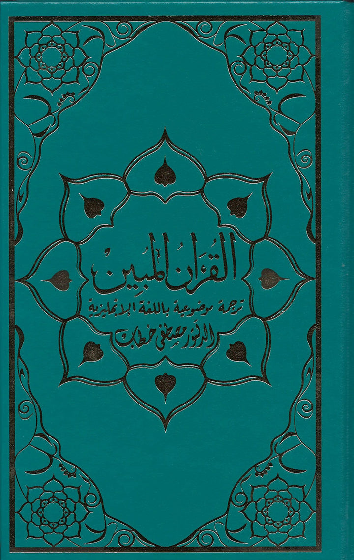 The Clear Quran with Arabic Text- Hardcover (6*8.7)| Limited First Edition