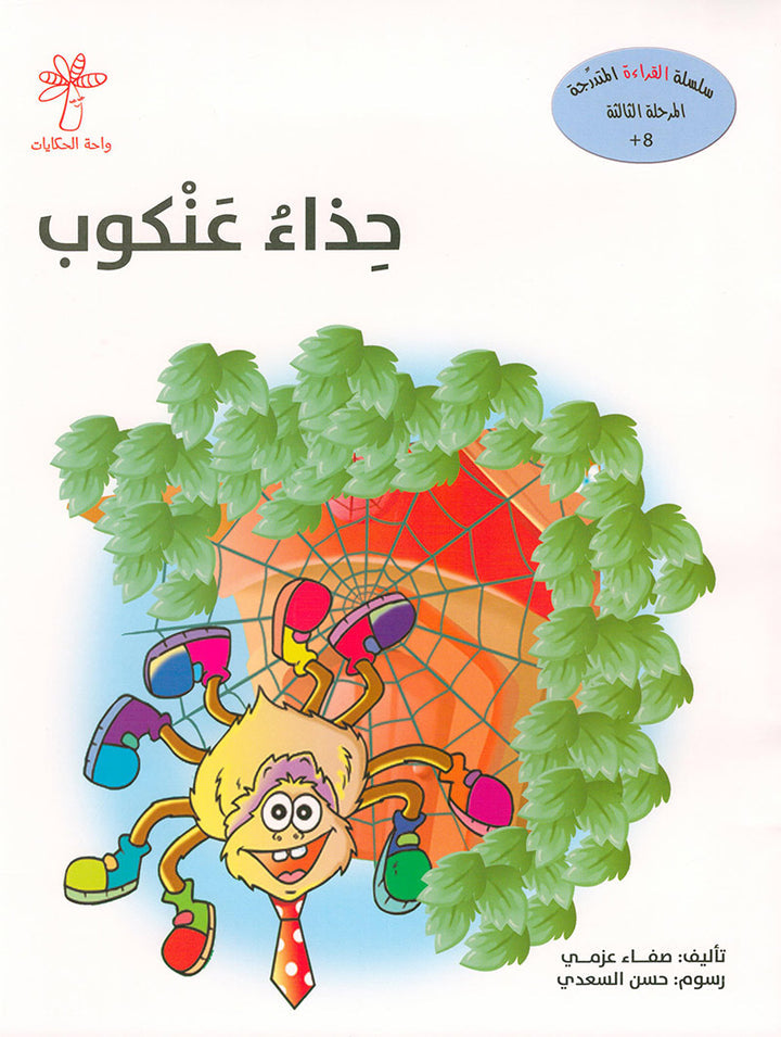 Graded Reading Series: Level 3, Part 2 (set of 4 Books) سلسلة القراءة المتدرجة