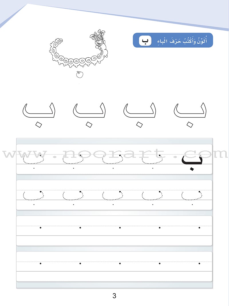 Arabic Sanabel Handwriting:  Level KG1 سنابل الخط