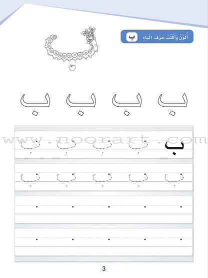 Arabic Sanabel Handwriting:  Level KG1 سنابل الخط