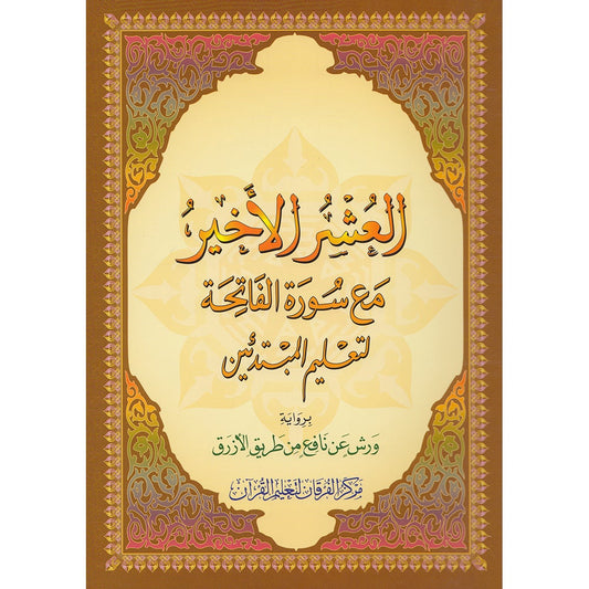 Al-Qaidah An-Noraniah: Last Tenth of the Holy Qur'an with Surat Al-Fatiha (Warsh Narration) القاعدة النورانية:العشر الاخير من الفران مع سورة الفاتحة لتعليم المبتدئين برواية ورش