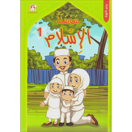 Iris of Islam: Level 1 كتاب سوسنة الإسلام المستوى الأول