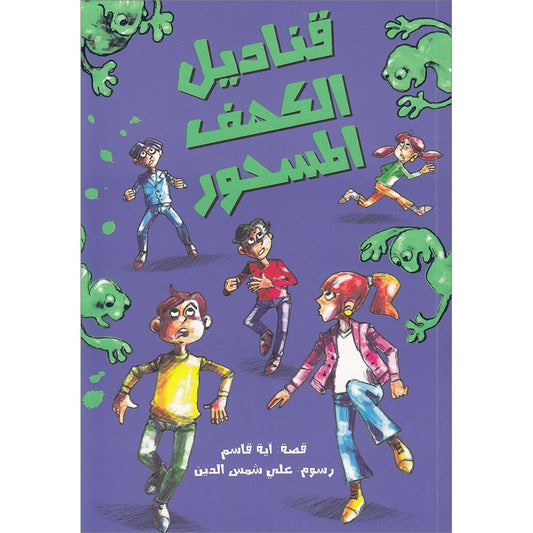 The Lanterns of the Enchanted Cave قناديل الكهف المسحور