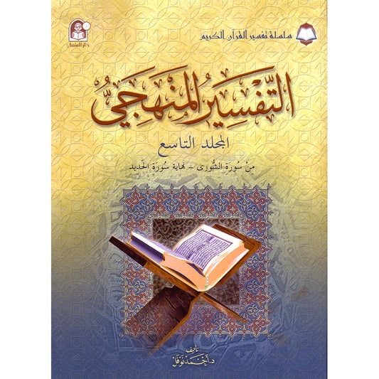 The Holy Qur'an Interpretation Series - Systematic Interpretation: Volume 9 سلسلة تفسير القراّن الكريم التفسير المنهجي
