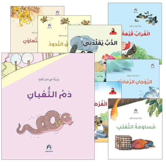 Forest Animals Series (set of 10 Books) سلسلة حيوانات الغابة