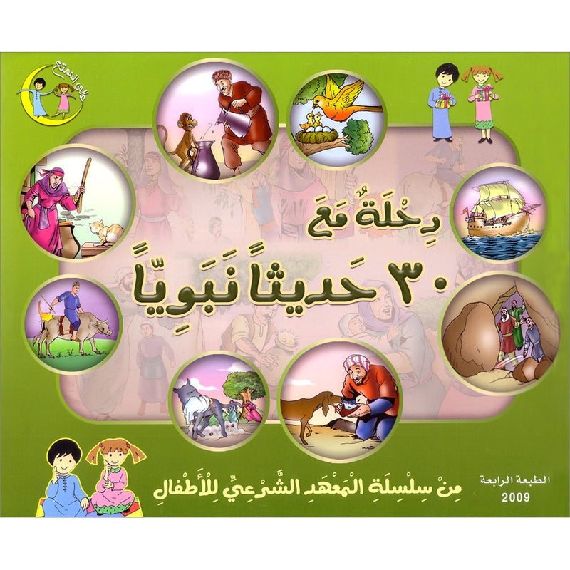 A Journey With 30 Prophetic Hadeeth رحلة مع 30 حديثاً نبوياً