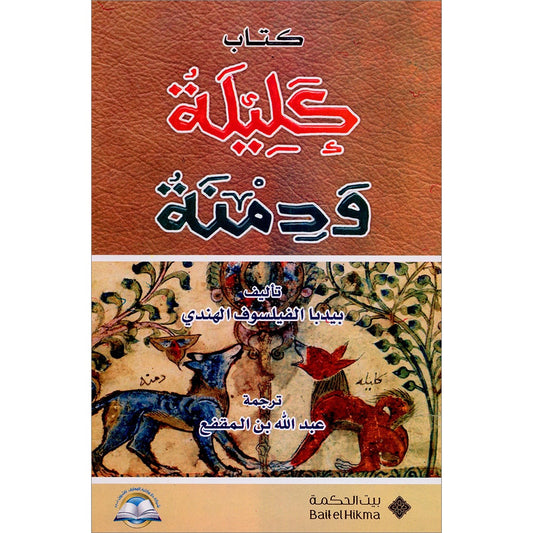 Stories inspired by Kalila and Dimna كتاب كليلة ودمنة