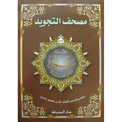 Tajweed Qur'an (Juz' Amma, Obvious Edition)
