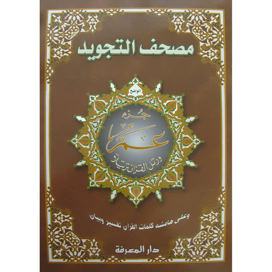 Tajweed Qur'an (Juz' Amma, Obvious Edition)