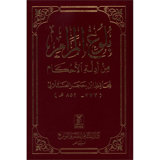 Attainment of the Objective (Pocket Size) بلوغ المرام