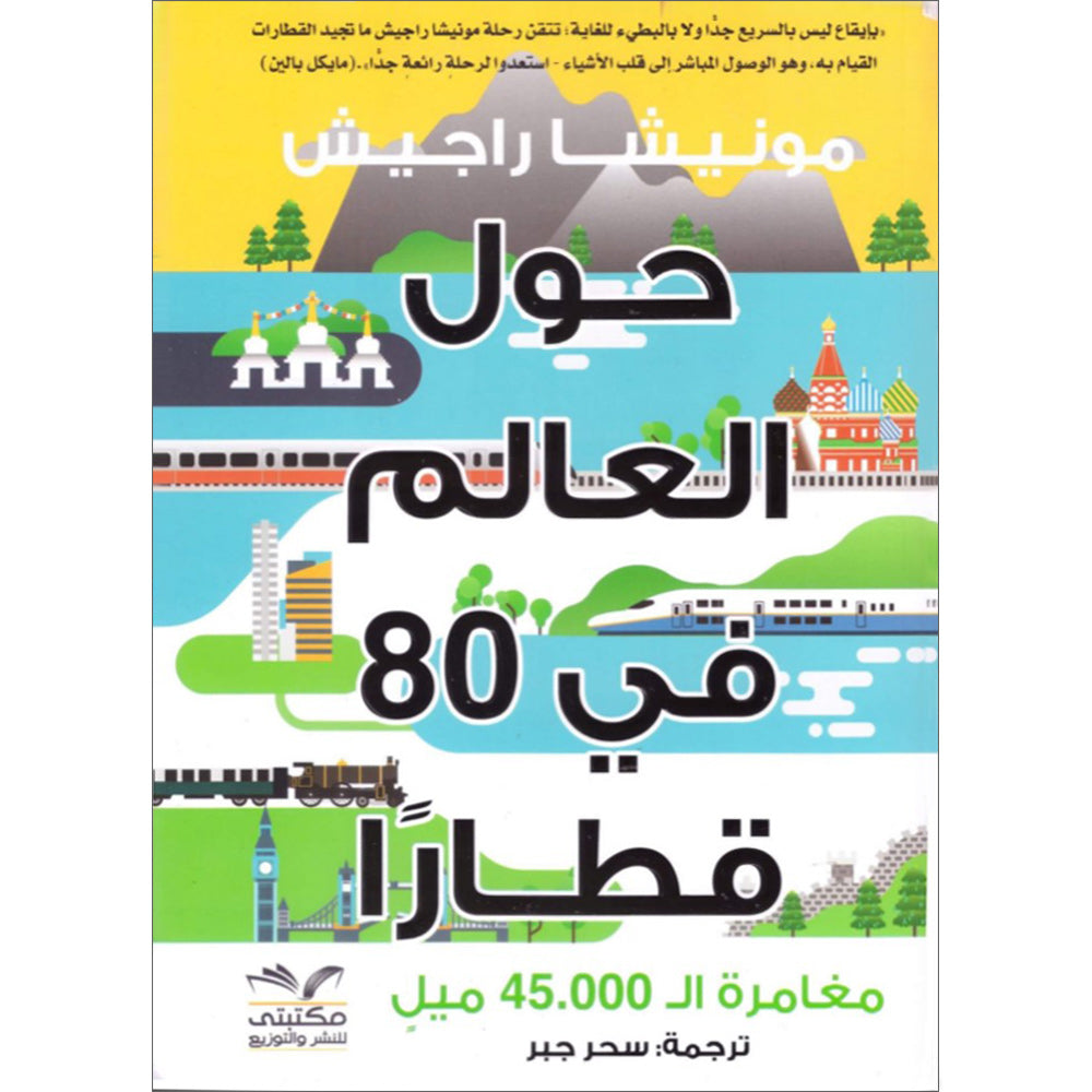 Around The World with 80 trains حول العالم في 80 قطارا