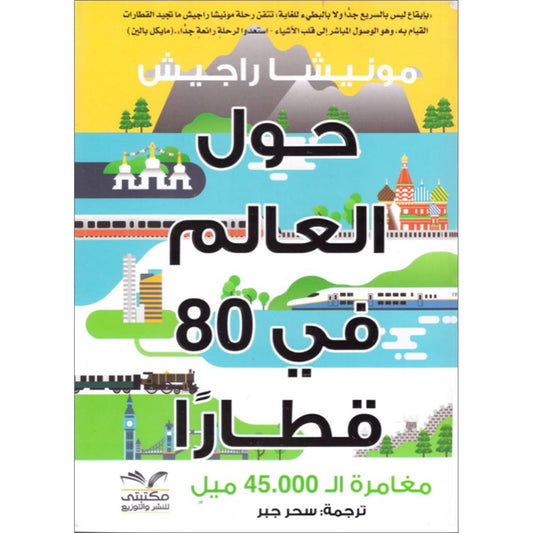 Around The World with 80 trains حول العالم في 80 قطارا