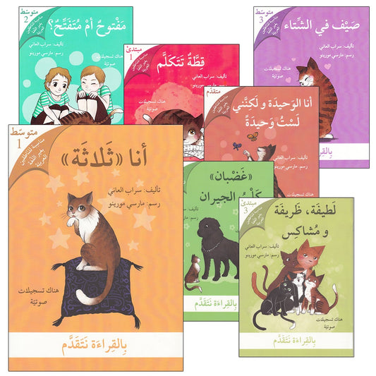 We Advance Through Reading Series - All Levels (set of 7 books) سلسلة بالقراءة نتقدم