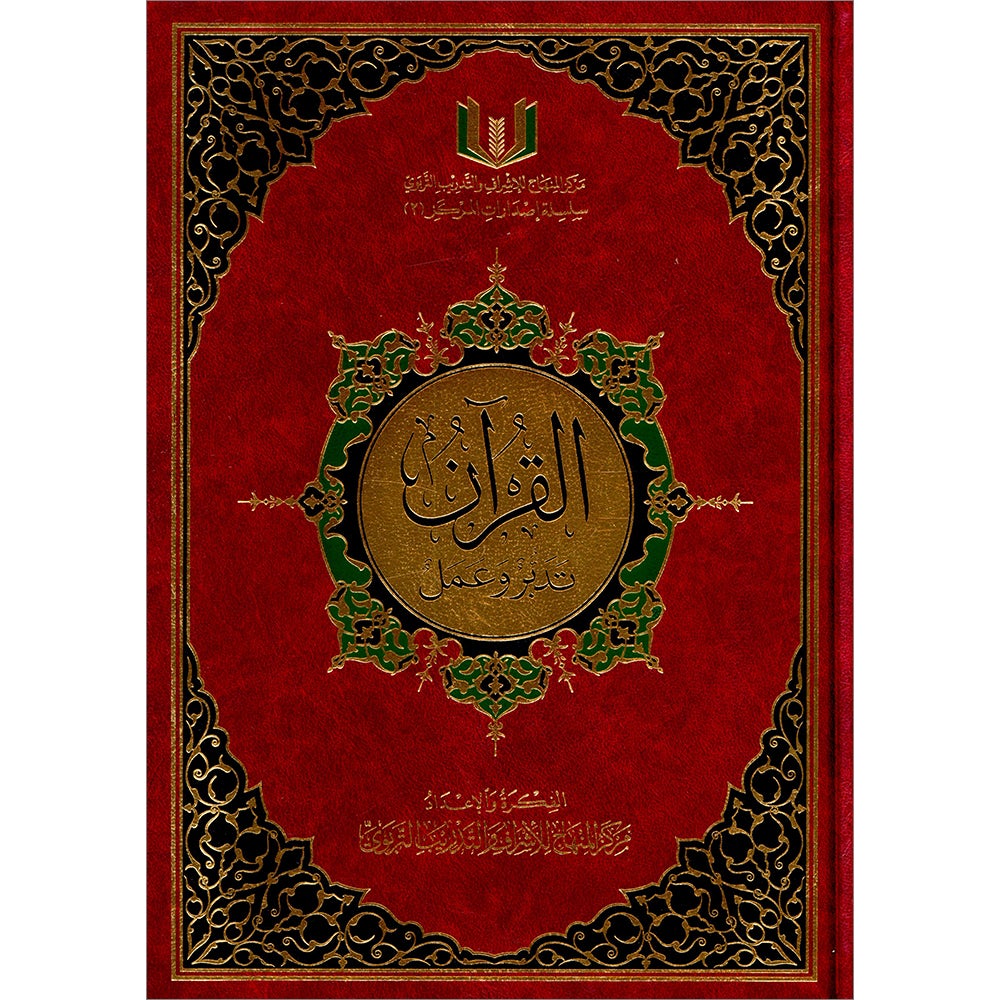 The Quran: Reflect and Act (Small Size, 6.5" x 9.5")  (كتاب القران تدبر و عمل (صغير