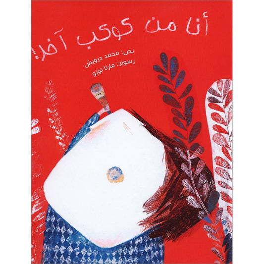 I’m from Another Planet أنا من كوكب آخر