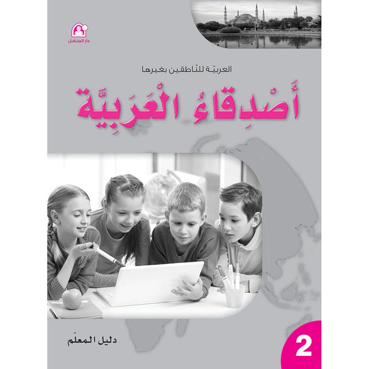 Arabic Language Friends Teacher Guide: Level 2 أصدقاء العربية