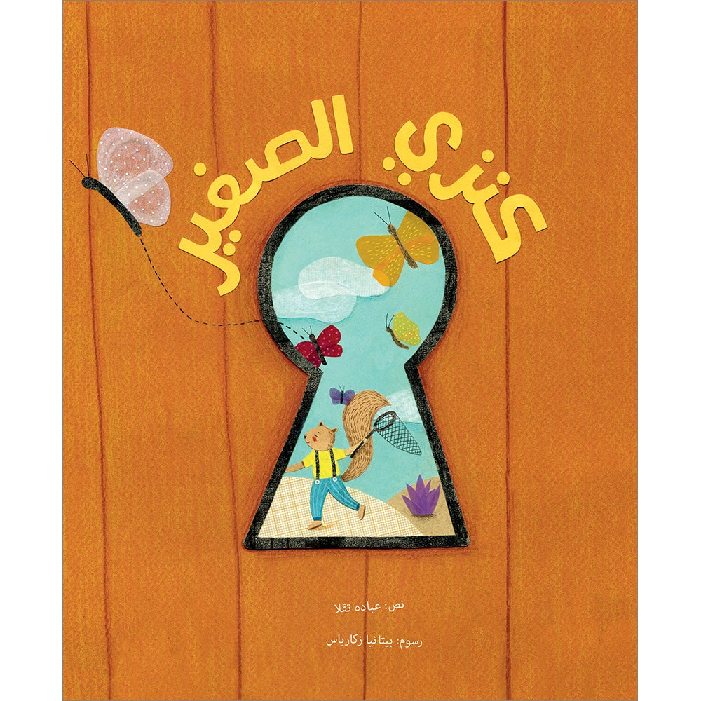 My Little Treasure كنزي الصغير