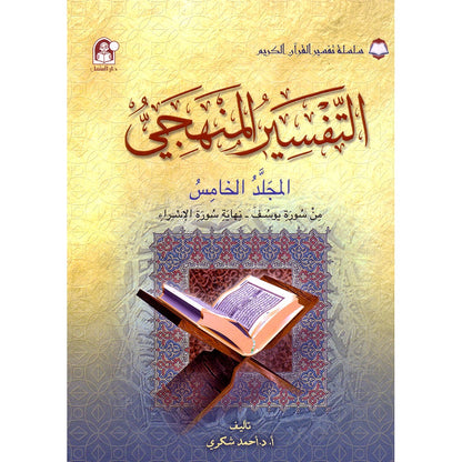 The Holy Qur'an Interpretation Series - Systematic Interpretation: Volume 5 سلسلة تفسير القراّن الكريم التفسير المنهجي