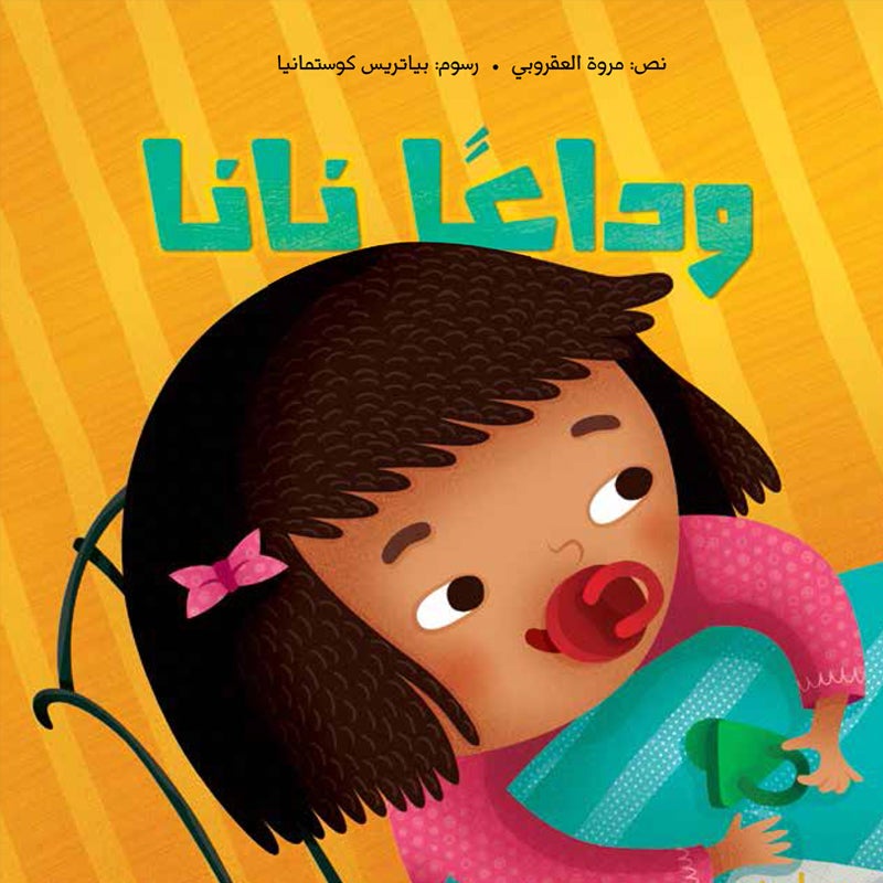 Goodbye Nana وداعًا نانا – EastWestSouk.ca