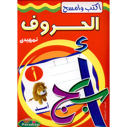 Write and Erase the Letters: KG اكتب وامسح الحروف تمهيدي