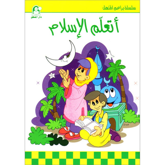 I Learn Islam أتعلم الإسلام