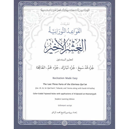The Last Three Parts of the Glorious Qur'an with Color-Coded Tajweed Rules According to Al-Qawaid A تطبيقات القواعد النورانية (العشر الاخير) لتعليم المبتدئين: جزء قد سمع، جزء تبارك، جزء عمِّ، الفاتحة