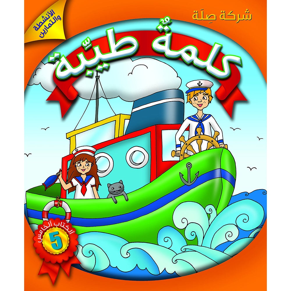 Al Kalimah Tayibah Student Activity Book: Level 5 الكلمة الطيبة