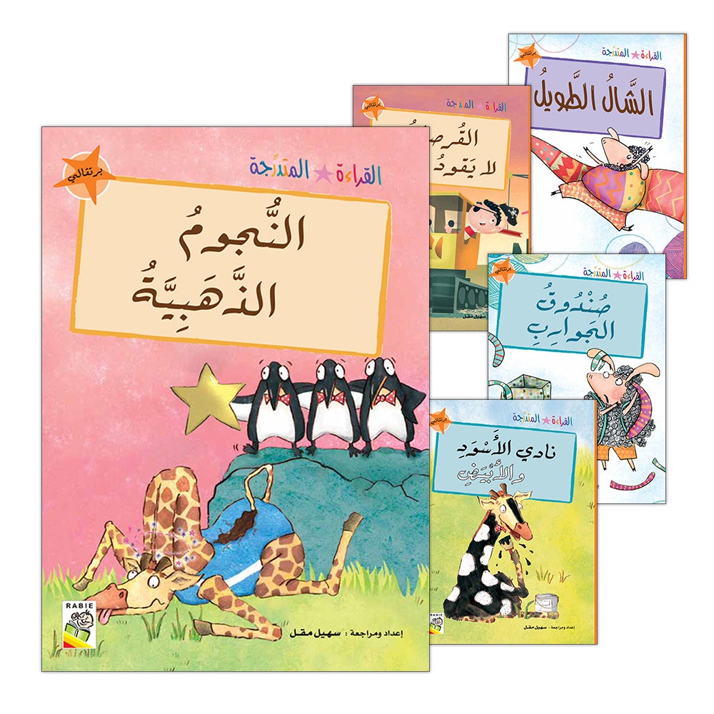 Graded Reading Series Orange Group (set of 5 Books) سلسلة القراءة المتدرجة مجموعة اللون البرتقالي