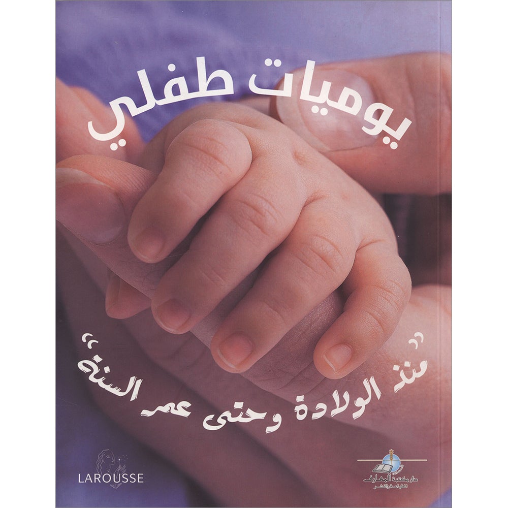 Diary of My Child "From Birth to the Age of One Year يوميات طفلي "منذ الولادة وحتى عمر السنة