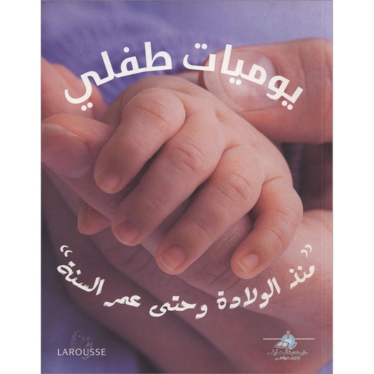 Diary of My Child "From Birth to the Age of One Year يوميات طفلي "منذ الولادة وحتى عمر السنة