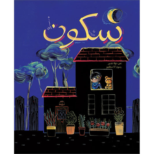 Serenity سكون