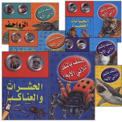 Discover with The Three-Dimensional Telescope (6 books) اكتشف بالمنظار الثلاثي الأبعاد
