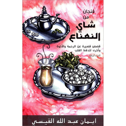 A Cup of Mint Tea: Volume 4 (Arabic)