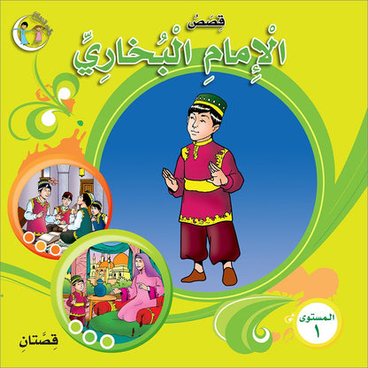 Imam Muhammad Al-Bukhari : Level 1 الامام محمد البخاري المستوى الاول