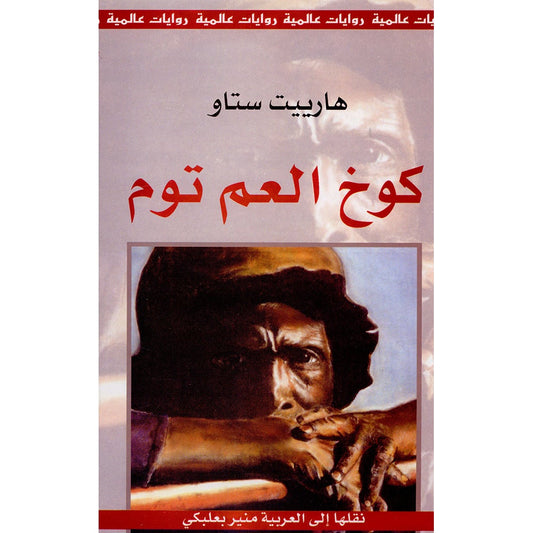 Uncle Tom's Cabin (Hardcover) كوخ العم توم