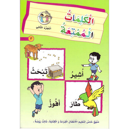 The Fun Words: Level KG, Part 2 الكلمات الممتعة