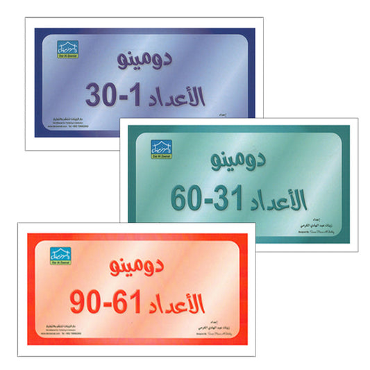 Sanabel Domino Flash Cards: The Numbers (3 Sets) دومينو الأعداد