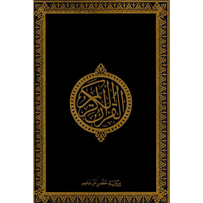 Holy Quran - Hardcover (Black) (أسود) القرآن الكريم - مجلد