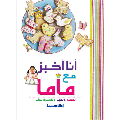 I Bake with My Mother أنا أخبز مع ماما