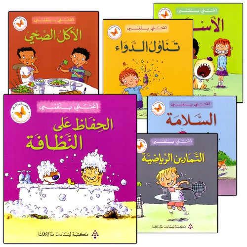 I Take Care of Myself Series (Set of 6 books) سلسلة أعتني بنفسي