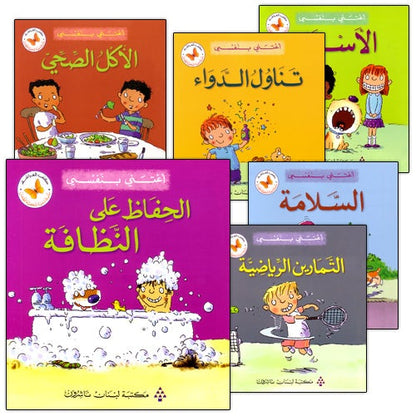 I Take Care of Myself Series (Set of 6 books) سلسلة أعتني بنفسي
