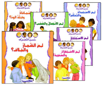 Good Behavior (6 Books) حسن التصرف