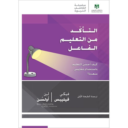 Ensuring Effective Instruction: How do I improve teaching using multiple measures? التأكّد من التعليم الفاعل: كيف أحسّن التعليم باستخدام مقاييس متعددة؟