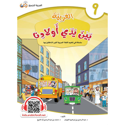 Arabic Between Our Children's Hands Textbook: Level 9 العربية بين يدي أولادنا